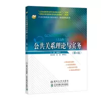 醉染图书公共关系理论与实务(第4版)9787512144361
