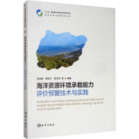 醉染图书海洋资源环境承载能力评价预警技术与实践9787521004472