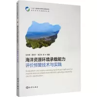醉染图书海洋资源环境承载能力评价预警技术与实践9787521004472