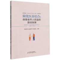 醉染图书做优医养结合--保障老年人权益的路径探索9787508762432