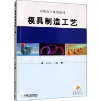 醉染图书模具制造工艺9787111340072