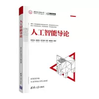醉染图书人工智能导论9787302584681