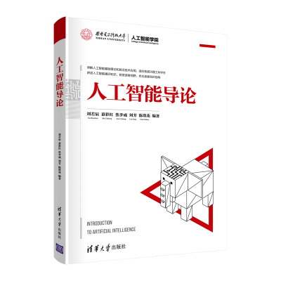 醉染图书人工智能导论9787302584681