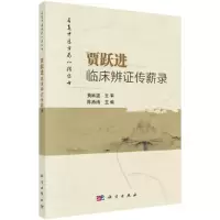 醉染图书贾跃进临床辨传薪录9787030635662
