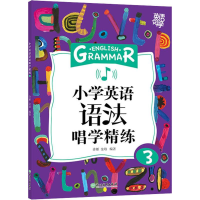 醉染图书小学英语语法唱学精练 39787553693170