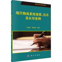 醉染图书现代物流系统建模、及应用案例9787030359841