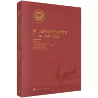 醉染图书第二届中国考古学大会(2018·成都)会志9787030699688
