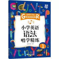 醉染图书小学英语语法唱学精练 19787553693156