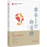 醉染图书都市上空的爱情9787520516501