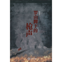 醉染图书罗山脚下的9787227070924