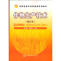 醉染图书作物生产技术(吴琼峰)(南方本)9787122121