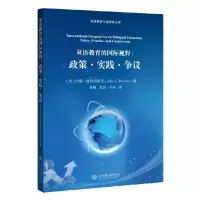 醉染图书双语教育的国际视野-政策.实践.争议9787566017673