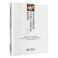 醉染图书日本对华直接对中业结构升级影响研究9787521821109
