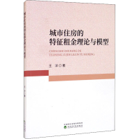 醉染图书城市住房的特征租金理论与模型9787521827040