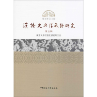 醉染图书汉语史与汉藏语研究 第5辑9787520353762