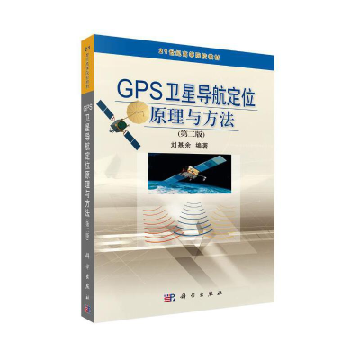 醉染图书GPS卫星导航定位原理与方法(第二版)9787030219954