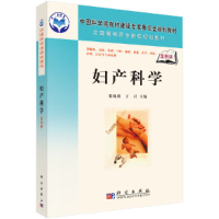 醉染图书妇产科学(案例版)9787030202222