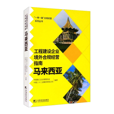 醉染图书工程建设企业境外合规经营指南:马来西亚9787509220665