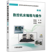 醉染图书数控机床编程与操作 第3版9787111638360