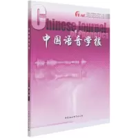 醉染图书中国语音学报3辑9787520383349