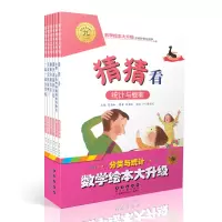 醉染图书数学绘本大升级·分类与统计(6册)9787544557894
