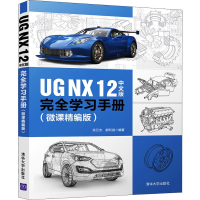 醉染图书UG NX 12中文版完全学习手册(微课精编版)9787302545699