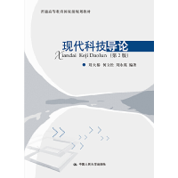 醉染图书现代科技导论(第2版)9787300106984