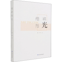 醉染图书细碎阳光9787552706468