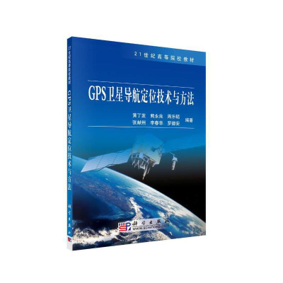 醉染图书GPS卫星导航定位技术与方法9787030246592