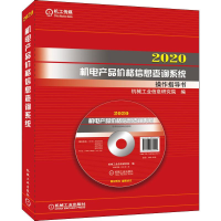 醉染图书2020机电产品价格信息查询系统操作指导书9787893862229