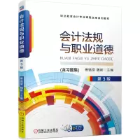 醉染图书会计法规与职业道德 第3版9787111690504