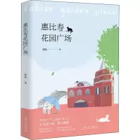 醉染图书惠比寿花园广场9787532172078
