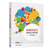 醉染图书新媒体时代公共关系案例精编97873025925