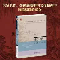 醉染图书唐诗宋词十五讲(第3版)9787301325339