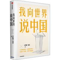 醉染图书我向世界说中国9787521731866