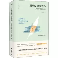 醉染图书《联邦人文集》讲稿9787506095716
