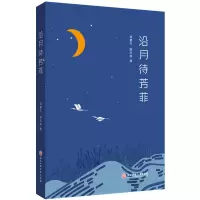醉染图书沿月待芳菲9787517846369