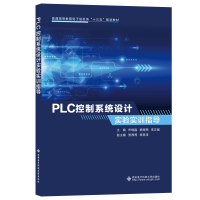 醉染图书PLC控制系统设计实验实训指导9787560656366