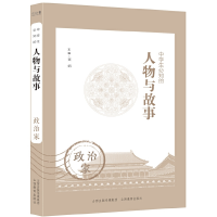 醉染图书中学生必知的人物与故事——政治家9787570314386