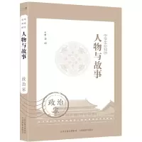 醉染图书中学生必知的人物与故事——政治家9787570314386