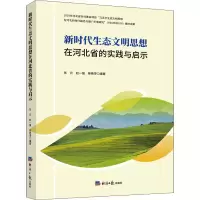 醉染图书新时代生态文明思想在河北省的实践与启示9787519607906