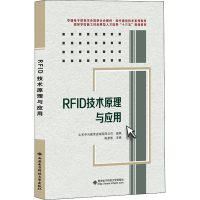 醉染图书RF技术原理与应用9787560656137