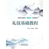 醉染图书礼仪基础教程9787113283636