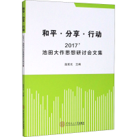 醉染图书和平·分享·行动 2017'池田大作思想研讨会文集9787561176