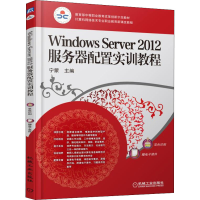 醉染图书Windows Server 2012服务器配置实训教程9787111530039