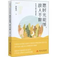 醉染图书愿时光能缓,故人不散 肖复兴散文精选集9787568070485