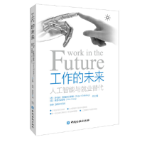 醉染图书工作的未来:人工智能与就业替代9787522011110