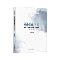 醉染图书荔园清声集9787520356701