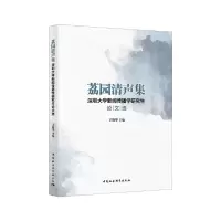 醉染图书荔园清声集9787520356701