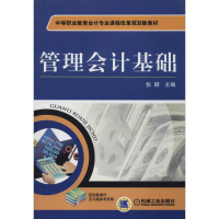 醉染图书管理会计基础9787111333579